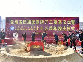 总床位1300张 云南省民族医医院在昆开建